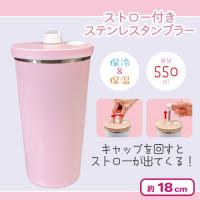 【ピンク】ストロー付きステンレスタンブラー(550ml)