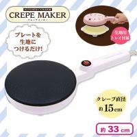 【ホワイト】KITCHEN CHARM　クレープメーカー2