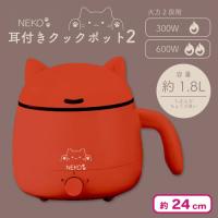 【レッド】NEKO 耳付きクックポット2