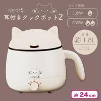【オフホワイト】NEKO 耳付きクックポット2