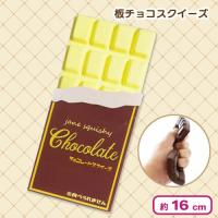 【ホワイトチョコレート：ブラウンパッケージ】新・板チョコスクイーズ