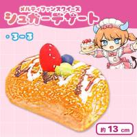 【ろーる】メルティファンスクイーズ シュガーデザート
