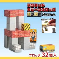 【タイプC】マグネットキューブブロック 建設現場シリーズ