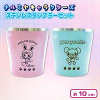 【メソピアノ×ポンポネット】ナルミヤキャラクターズ　ステンレスタンブラー