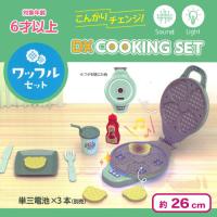 【ワッフルセット】こんがりチェンジ！DX クッキングセット