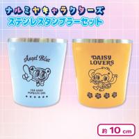 【エンジェル×デイジーラバーズ】ナルミヤキャラクターズ　ステンレスタンブラー