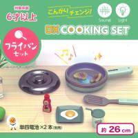 【フライパンセット】こんがりチェンジ！DX クッキングセット