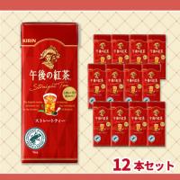 【ストレートティー】キリンビバレッジ　午後の紅茶紙パック×12本セット【賞味期限：2027/03/10】