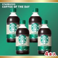 【ブラック】スターバックス　ボトル　4本セット【賞味期限：2027/07/31】