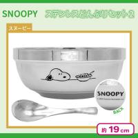 【SNOOPY】スヌーピー ステンレスどんぶりセット２