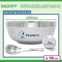 【PEANUTS】スヌーピー ステンレスどんぶりセット２
