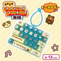 【グリーン】カチカチタイピングキーボードBIG