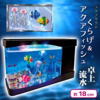 【ブラック】アクアリウム　くらげ＆アクアフィッシュ 卓上流水