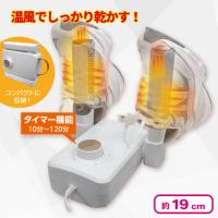 【ホワイト】温風シューズドライヤー