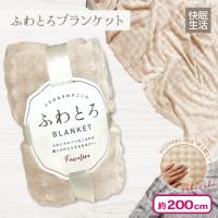 【ベージュ】触れて癒される！ふわとろブランケット