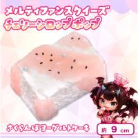 【さくらんぼヨーグルトケーキ】 メルティファンスクイーズ チェリーシロップポップ