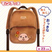 【ブラウン】モンチッチ　キッズリュック　Ver.2