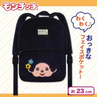 【ブラック】モンチッチ　キッズリュック　Ver.2