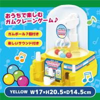 【イエロー】ドリームポップ　　ガムクレーンマシーン