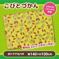 【ホトケアカバネ】こびとづかん フランネルひざかけ