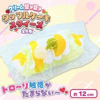【グリーン】クリーム盛り盛りワッフルケーキスクイーズ