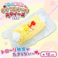 【イエロー（ハート）】クリーム盛り盛りワッフルケーキスクイーズ
