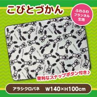 【アラシクロバネ】こびとづかん フランネルひざかけ