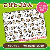 【カクレケダマ】こびとづかん フランネルひざかけ