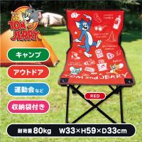 【レッド】トムとジェリー　アウトドアチェア　Ver.4