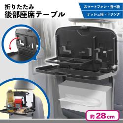 折りたたみ後部座席テーブル