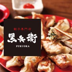 🥟餃子専門店黒兵衛🥟