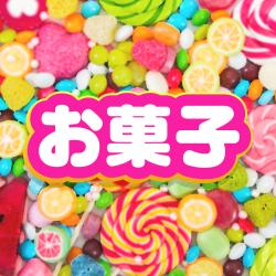 おいし～いお菓子大集合！食べ過ぎ注意！？