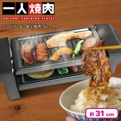 お一人焼肉プレート