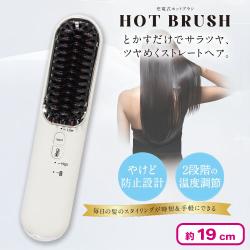 充電式ホットブラシ