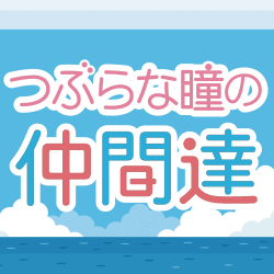 つぶらな瞳の皆がつぶらな瞳で見つめてます…！ここをチェック☆