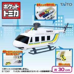 ポケットトミカ ビッグシリーズ おかたづけヘリコプター