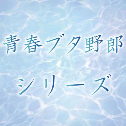 青ブタ景品多数！ここをタップ