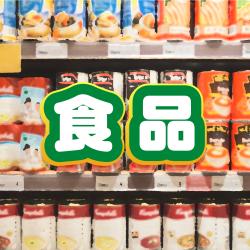 お菓子以外の食品類はココ！タップしてチェック！