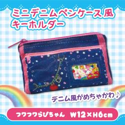 平成メモリー　ミニデニムペンケース風キーホルダー