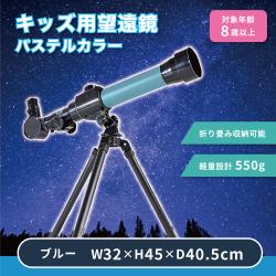 キッズ用望遠鏡パステルカラー