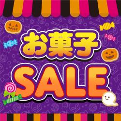 🍪お菓子SALE🍬