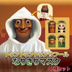 トゥントゥントゥンサフールなりきりマスク4セット