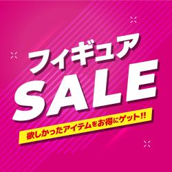 🎉フィギュアセール継続中🎊