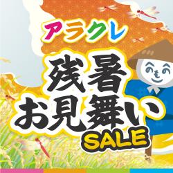 🎐残暑お見舞い特別セール🍇