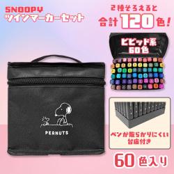 スヌーピーツインマーカー60色セット