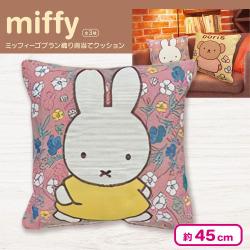 ミッフィー ゴブラン織り背当てクッション
