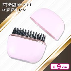 ブラシ型コンパクトヘアアイロン