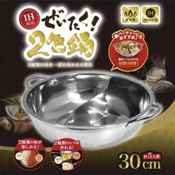 ぜいたく！2色鍋