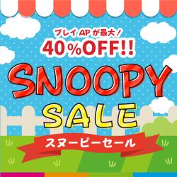 🎯期間限定🌻スヌーピー🦴特別セール🉐