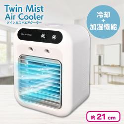 ツインミストエアクーラー